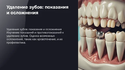 Удаление зубов: показания, противопоказания и осложнения