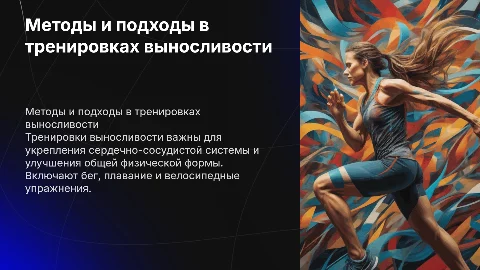 Тренировки выносливости:методы и подходы