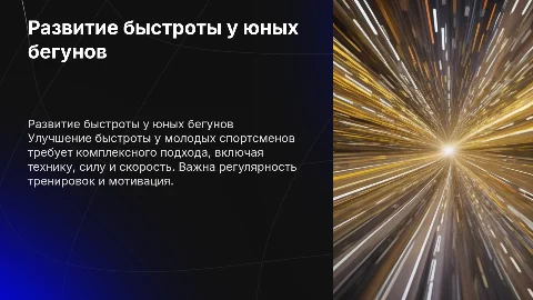 Развитие быстроты у юных бегунов на короткие дистанции