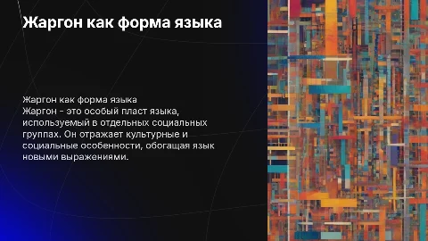 Жаргон как форма языка: тайный язык и его роль