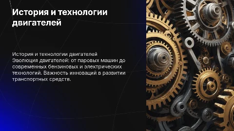 Про создания двигателей
