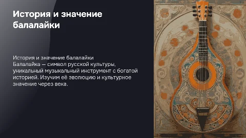 История об инструменте -Балалайка