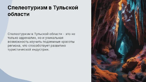 Экстремальный туризм в Тульской области: развитие спелеотуризма