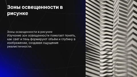 Зоны освещенности в рисунке