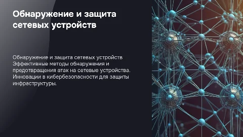 обнаружение и предотвращение атак на сетевые устройства