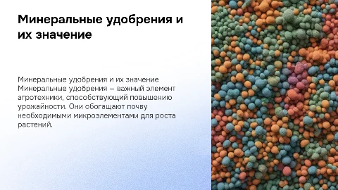 минеральные удобрения