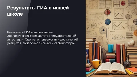 результату государственной итоговой аттестации школы