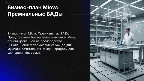 Бизнес-план для фармацевтической компании Miow