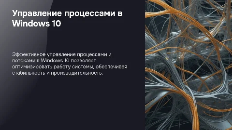 Управление процессами и потоками в Windows 10