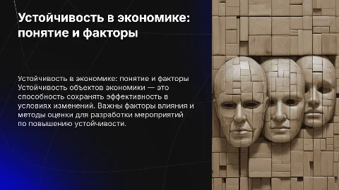 Устойчивость объектов экономики: примеры и методы оценки