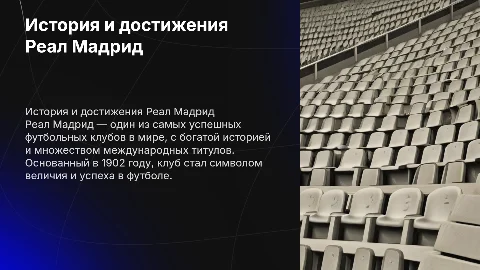 реал мадрид