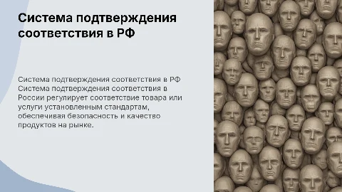 тема реферата: Система подтверждения соответствия в России, ее особенности