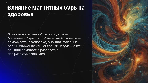 влияние магнитных бурь на здоровье человека