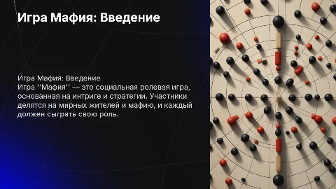 Игра Мафия: 4 фразы на 4 слайдах для увлекательной игры
