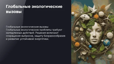 Глобальные экологические проблемы и пути их решения