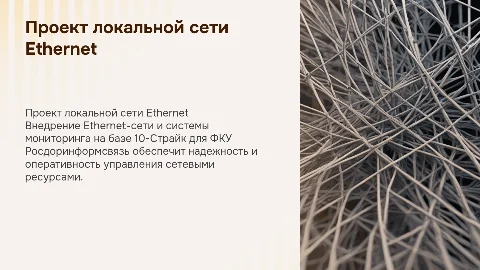 Проект локальной сети Ethernet и мониторинг 10-Страйк