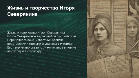 о жизни и творчестве игоря северянина