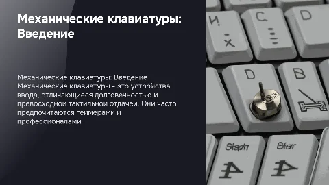 Презентация по механическим клавиатурам для геймеров