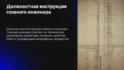 Должностная инструкция главного инженера