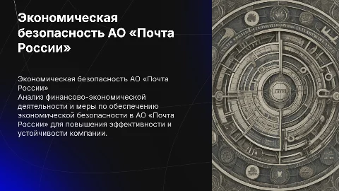 Финансово-экономическая диагностика и безопасность АО «Почта России»