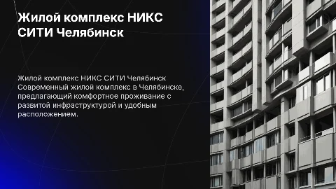ЖИЛОЙ КОМПЛЕКС НИКС СИТИ ЧЕЛЯБИНСК