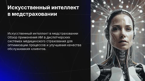 Использование искусственного интеллекта в диспетчерской медстрахования