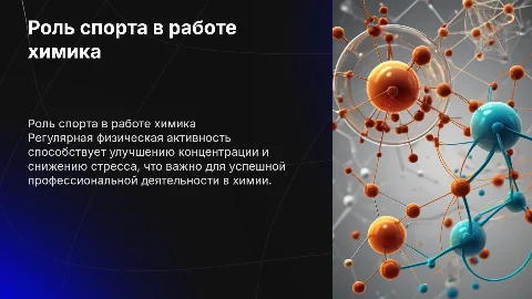 Регулярная физическая активность для химиков: значение и влияние