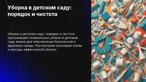 организация и проведение генеральных уборок в группах дет сада