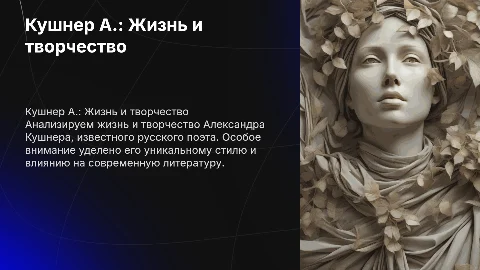 Кушнер А. Жизнь и творчество. Анализ одного стихотворения