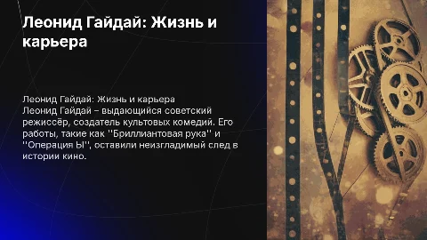 леонид гайдай краткая биография карьера работы