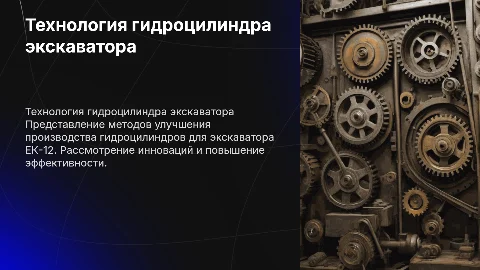 Совершенствование технологии изготовления гидроцилиндра экскаватора