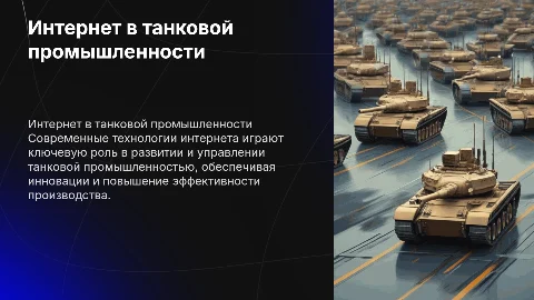 использование интернета в танковой промышленности