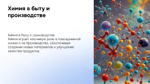Химия в быту и производственной деятельности человека