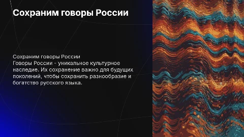Звучащая история: Сохраним говоры России