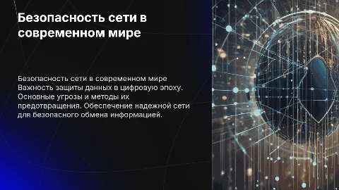 Безопасность сети