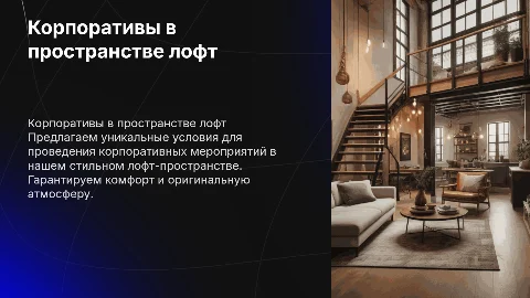 Предложение для проведения корпоративов в нашем пространстве лофт