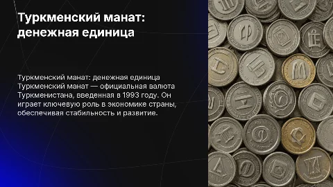 Туркмен манат