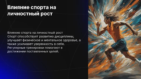 Влияние спорта на личное развитие