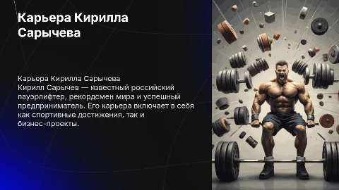 Карьера Кирилла Сарычива