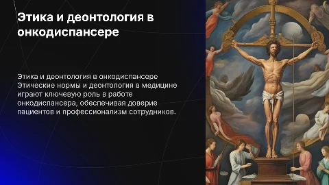 Презентация об этике и деонтологии для медработников