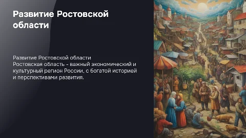Ростовская область