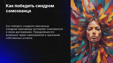 Как преодолеть синдром самозванца и поверить в себя
