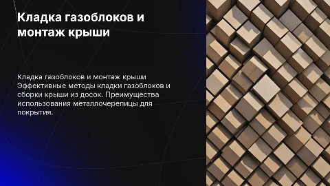 Кладка газоблоков и сборка крыши из досок с металлочерепицей