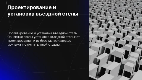 установка въездной стелы