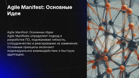 Agile Manifest - основные идеи и принципы