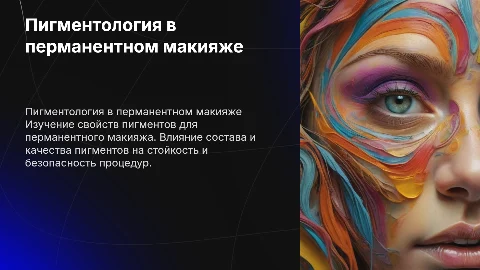 пигментология в перманентном макияже