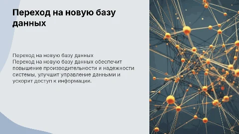 Переход на новую базу