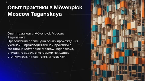 Опыт прохождения практики в гостинице Mövenpick