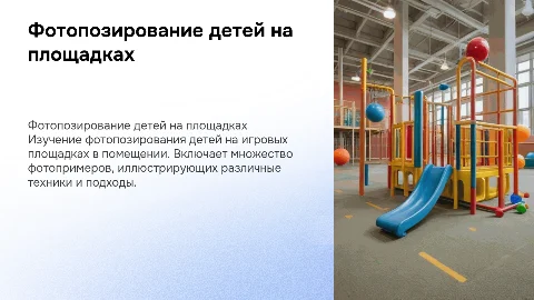 Фотопозирование детей на игровых площадках: советы и примеры