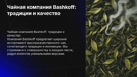 чайная компания bashkoff